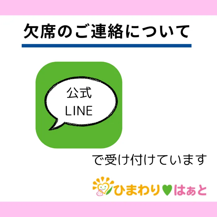 ひまわり　はぁと茨木総持寺教室/欠席のご連絡について