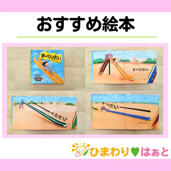 ひまわり　はぁと茨木総持寺教室/おすすめ絵本「すーべりだい」