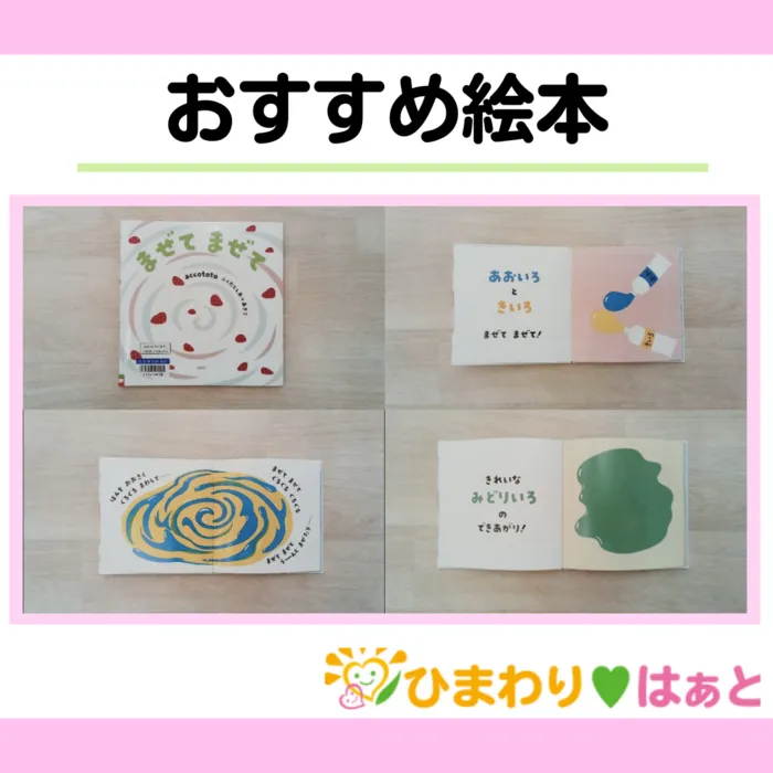 ひまわり　はぁと茨木総持寺教室/おすすめ絵本「まぜて　まぜて」