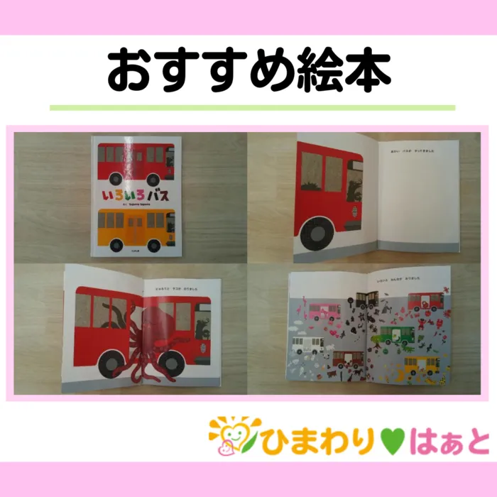 ひまわり　はぁと茨木総持寺教室/おすすめ絵本「いろいろバス」
