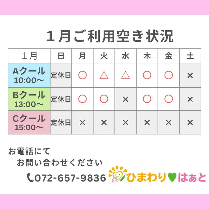 ひまわり　はぁと茨木総持寺教室/1月の空き状況