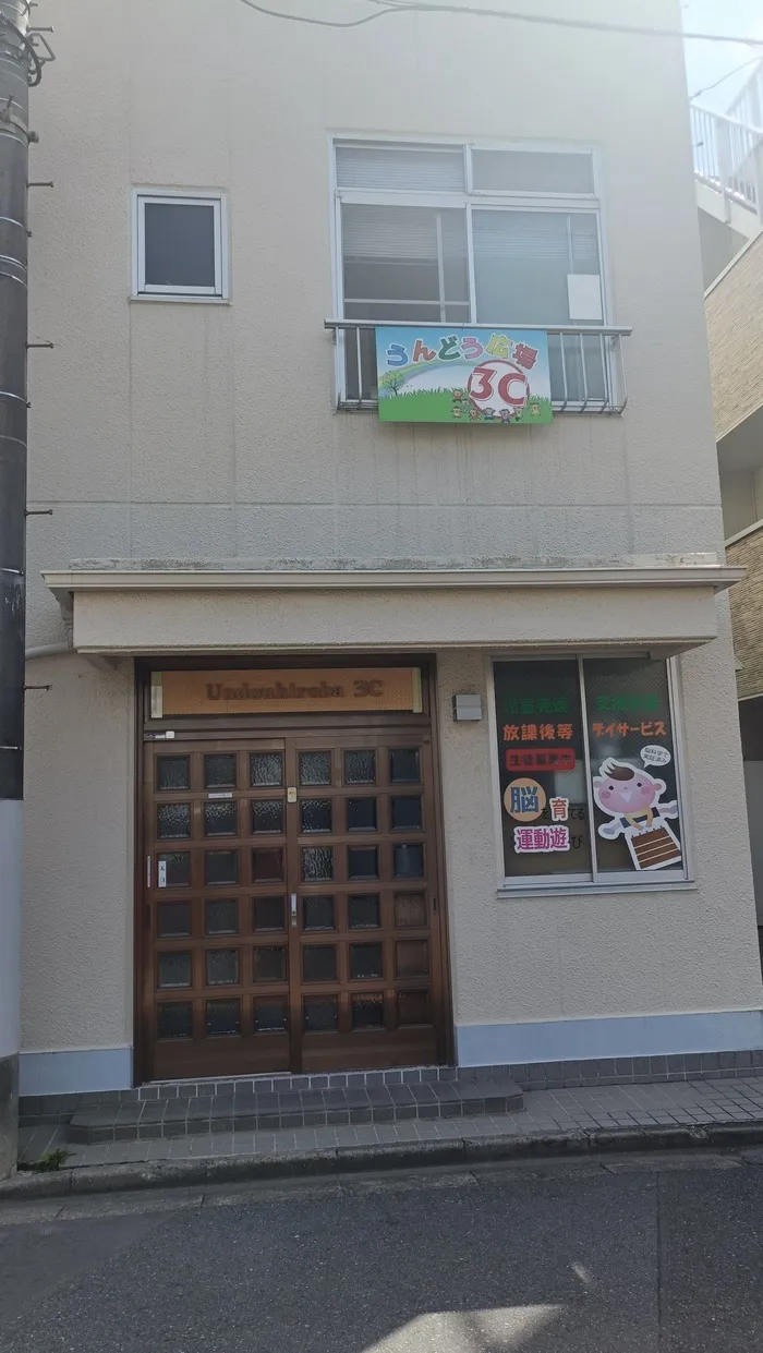 うんどう広場3C