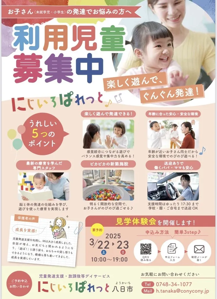 にじいろぱれっと八日市/🌈見学体験会を開催いたします🌈