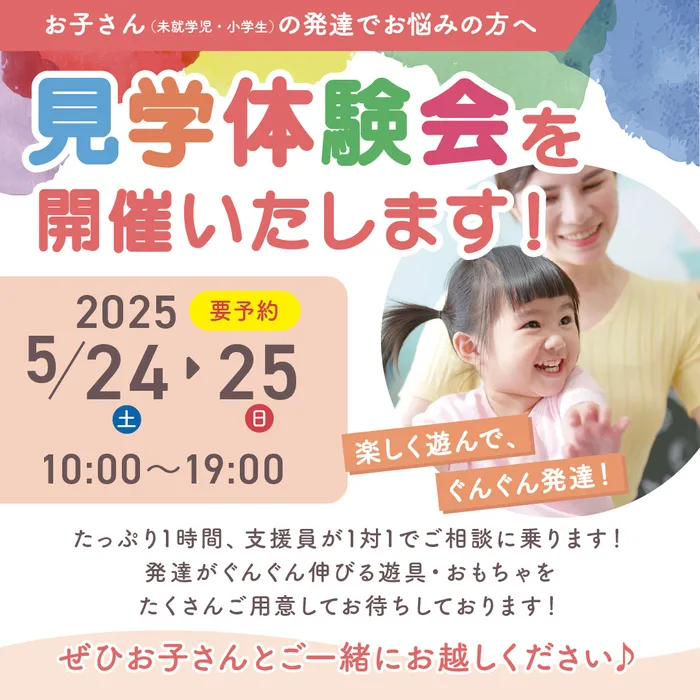 にじいろぱれっと八日市/🌈5月見学体験会開催します🌈