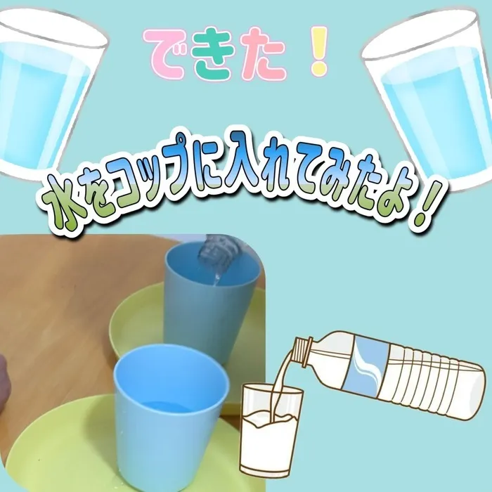 リッツジュニア空/言語聴覚士★個別/感覚統合・運動/ABA★保育所等訪問支援/💧コップに水をいれてみよう🍹