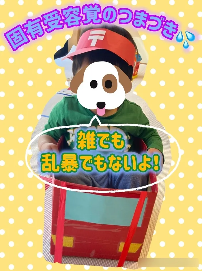 リッツジュニア空/言語聴覚士★個別/感覚統合・運動/ABA★保育所等訪問支援/「雑」でも「乱暴」でもないよ！固有受容覚のつまづき😥