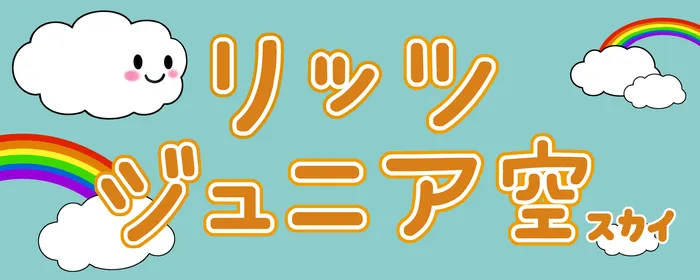 リッツジュニア空/言語聴覚士★個別/感覚統合・運動/ABA★保育所等訪問支援/子育ての大変さ