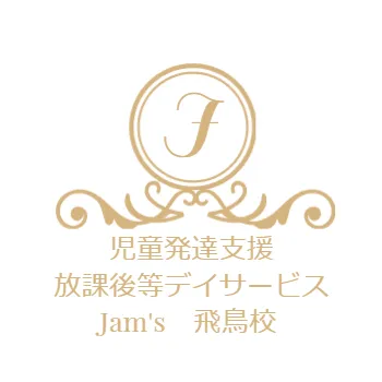 児童発達支援・放課後等デイサービス  Jam's 飛鳥校