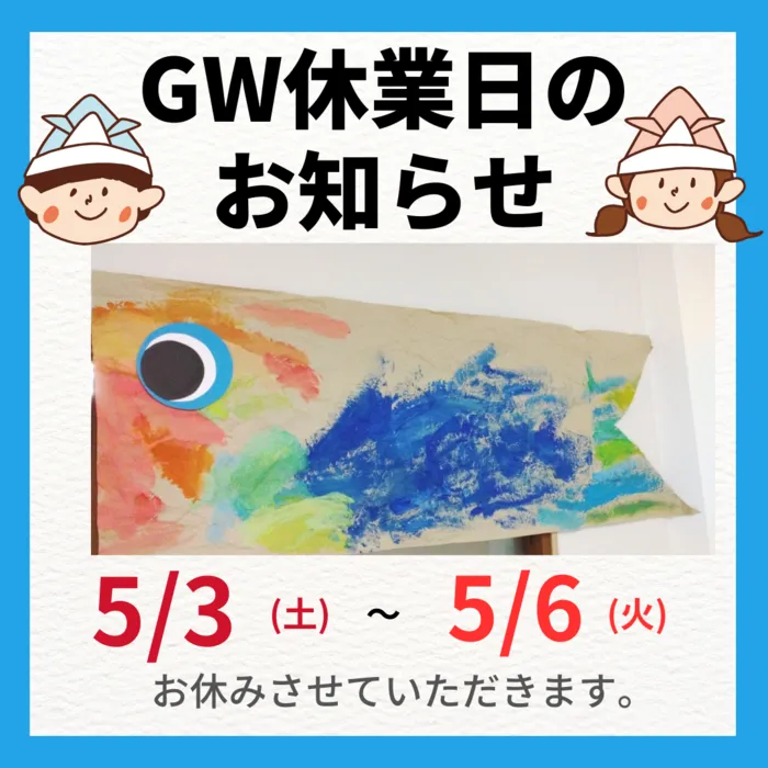 【児童大募集中！】児童発達支援くりえいと２/ゴールデンウィーク休業日のお知らせ
