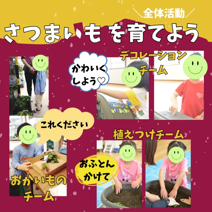 【児童大募集中！】児童発達支援くりえいと２/全体活動：さつまいもを育てよう