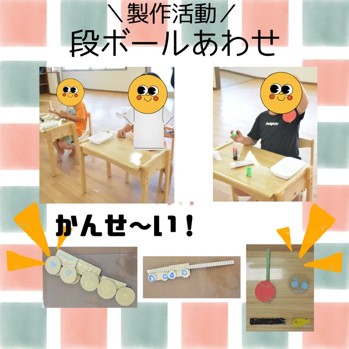 【児童大募集中！】児童発達支援くりえいと２/製作活動：段ボール合わせをしました。