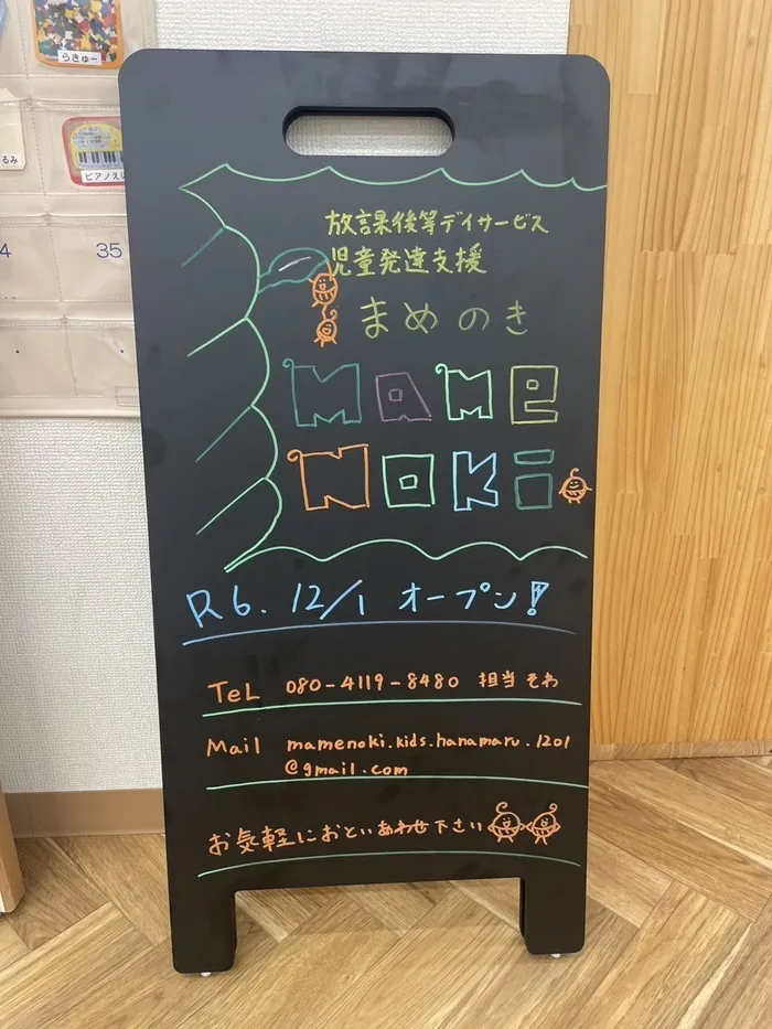 《令和6年12月オープン！》児童発達支援　mamenoki-まめのき-/ブラックボードが届きました📃✏️