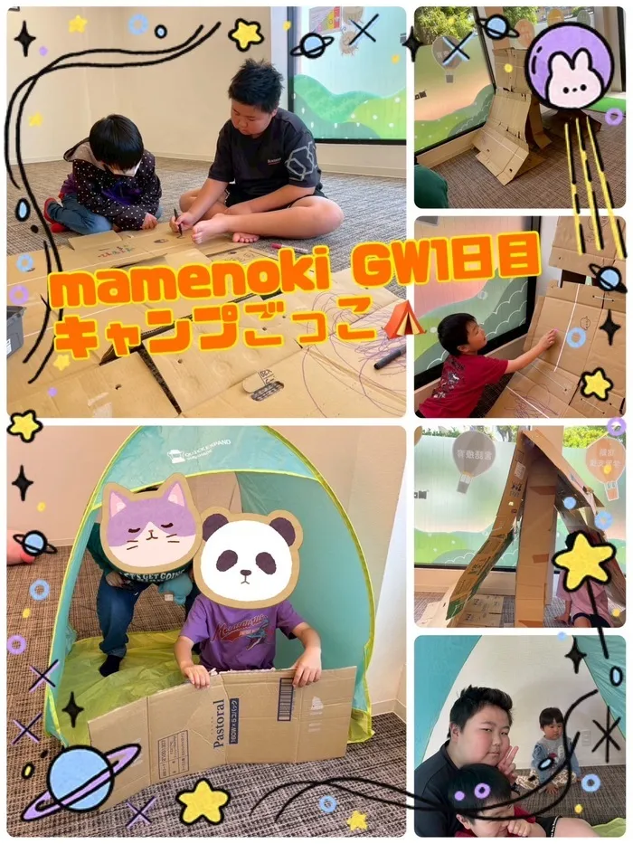 《令和6年12月オープン！》児童発達支援　mamenoki-まめのき-/mamenoki GW1日目　キャンプごっこ🏕️
