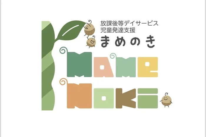 《令和6年12月オープン！》放課後等デイサービス　mamenoki-まめのき-/新店舗「mamenoki」のご紹介🫘