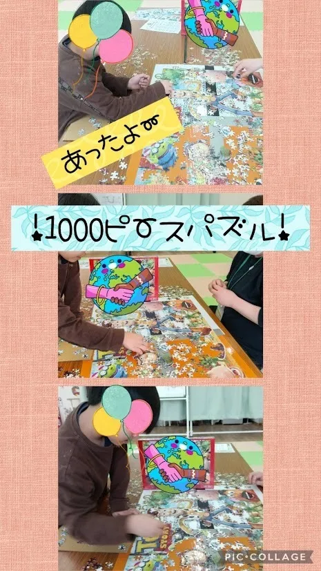 放課後等デイサービスココカラLIFE南光台教室/これはすごいぞ～(*‘ω‘ *)１０００ピース