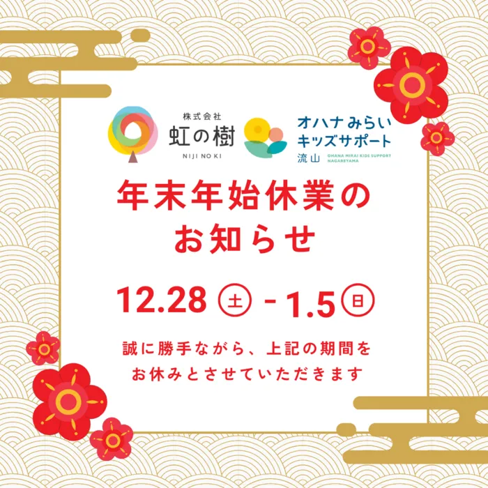 オハナみらいキッズサポート流山/年末年始休業のお知らせ