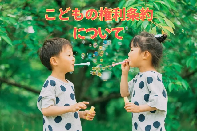 オハナみらいキッズサポート流山/子どもの権利条約について