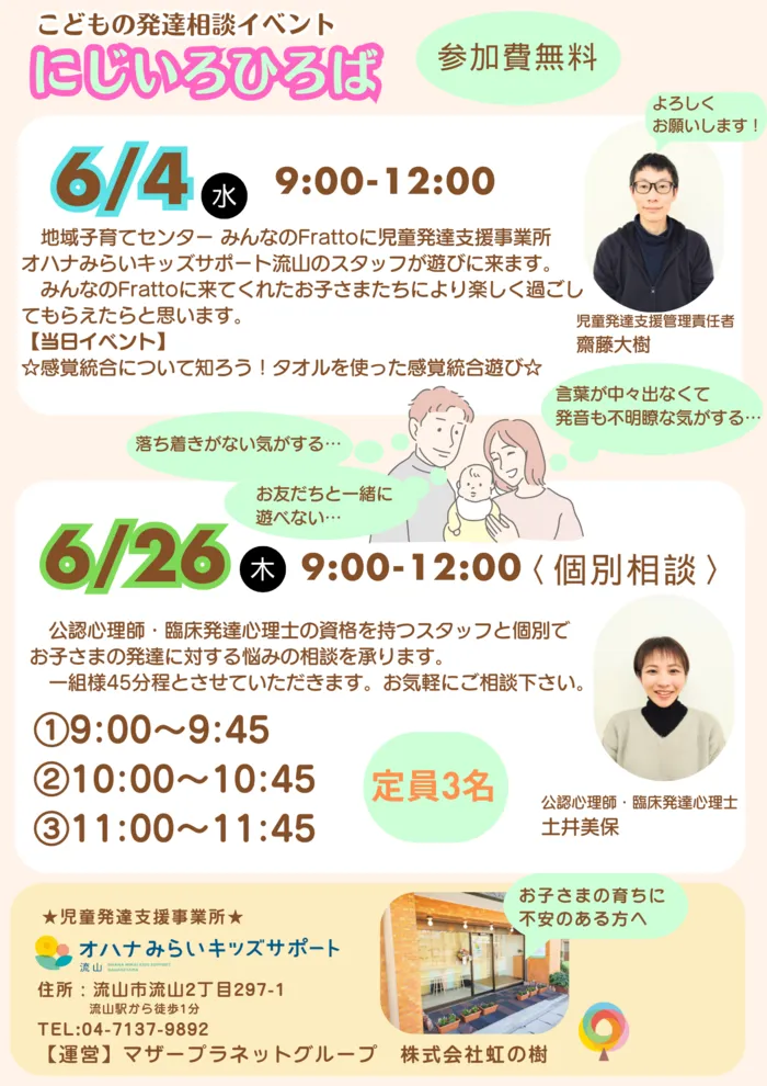 オハナみらいキッズサポート流山/6月のにじいろひろば・個別相談会について
