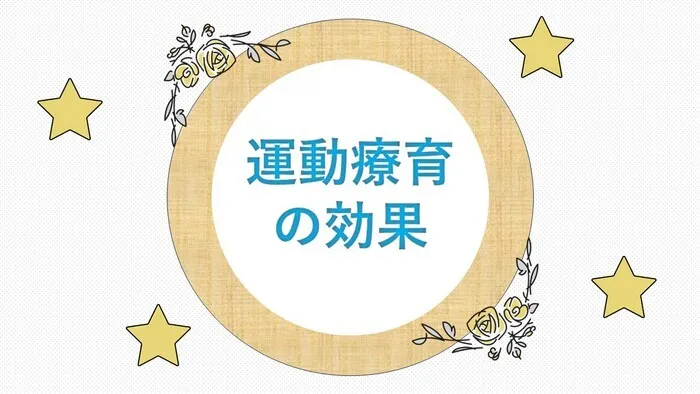【送迎あり・運動療育】　ホップステップ新城校（児童発達支援）/～運動療育の効果～