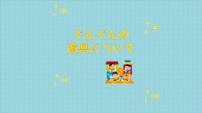 【送迎あり・運動療育】　ホップステップ新城校（児童発達支援）/【ぐんぐんの遊具について🥰🎨🌞🍀💕✨】