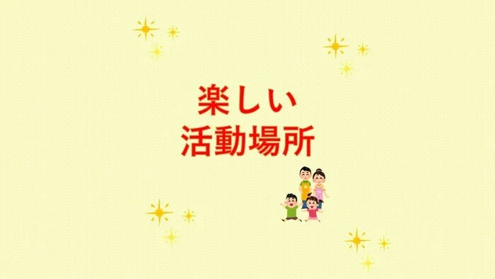 【送迎あり・運動療育】　児童発達支援ぐんぐん　新城校/【楽しい活動場所😉🎨🌱💕✨】