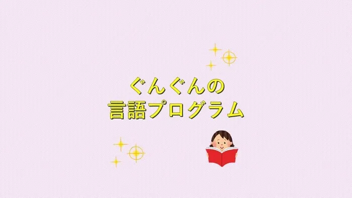 【送迎あり・運動療育】　児童発達支援ぐんぐん　新城校/【ぐんぐんの言語プログラム🥰🍀💕✨】