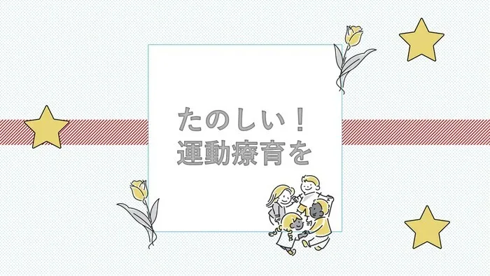 【送迎あり・運動療育】　ホップステップ新城校（児童発達支援）/～たのしい！運動療育を～