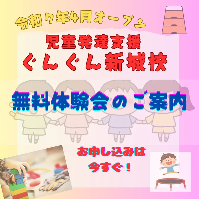 【送迎あり・運動療育】　児童発達支援ぐんぐん　新城校/無料体験会開催！