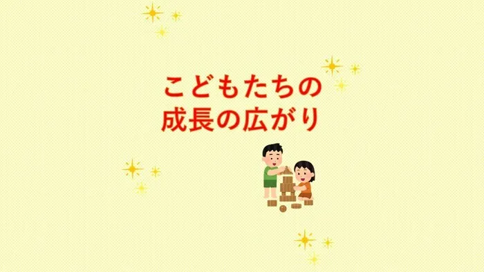 【送迎あり・運動療育】　児童発達支援ぐんぐん　新城校/【こどもたちの成長の広がり🥰🍀💕✨】