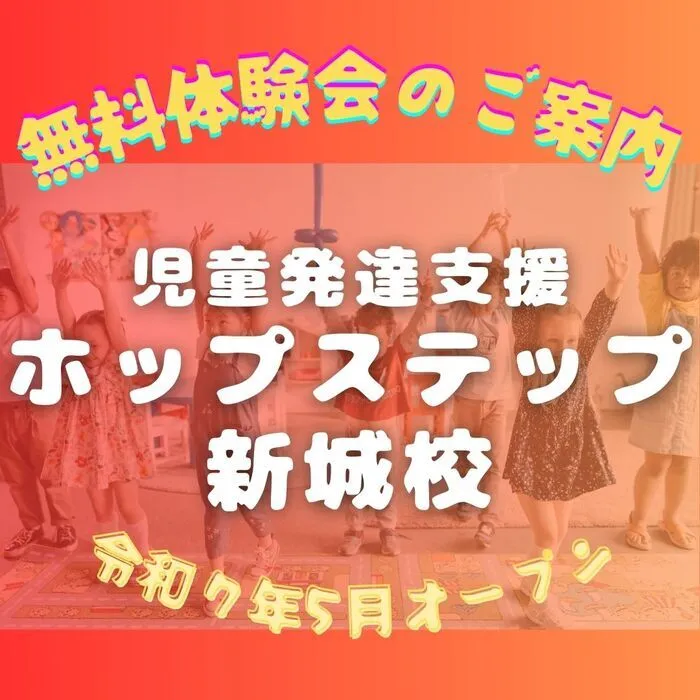 【送迎あり・運動療育】　児童発達支援ホップステップ新城校/無料体験会開催♬