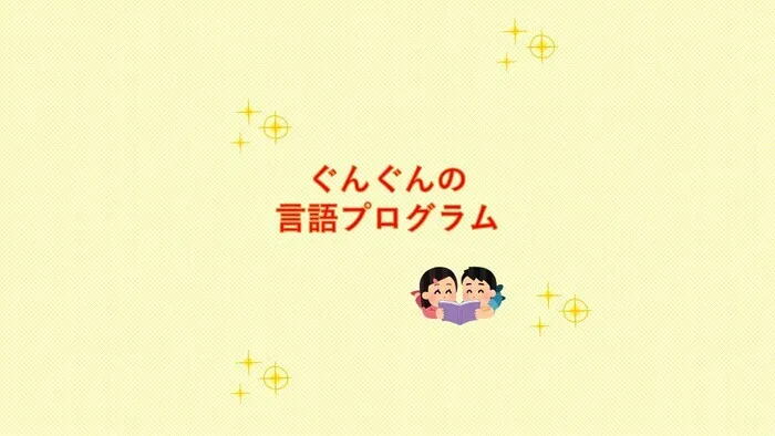 【送迎あり・運動療育】　児童発達支援ぐんぐん　新城校/【ぐんぐんの言語プログラム🥰🍀💕✨】