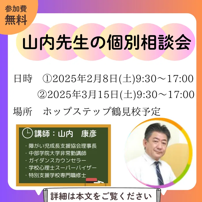 【送迎あり・運動療育】　ホップステップ新城校（児童発達支援）/◆✨山内先生の個別相談会のお知らせ✨◆