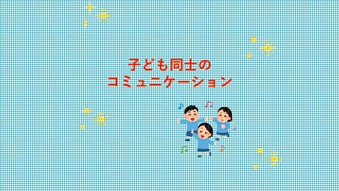 児童発達支援ぐんぐん鶴見校/【子ども同士のコミュニケーション💕✨】