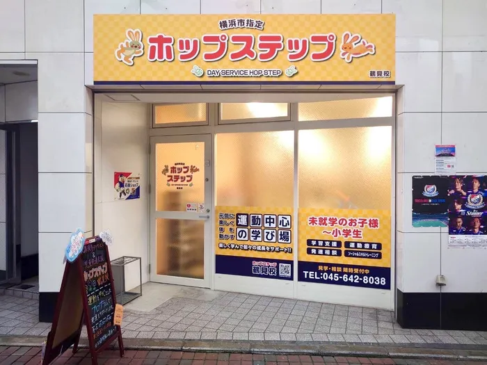 【送迎あり・運動療育】　ホップステップ鶴見校（児童発達支援）/外部環境