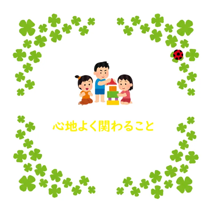 児童発達支援ぐんぐん鶴見校/【心地よく関わること🥰🍀💕✨】