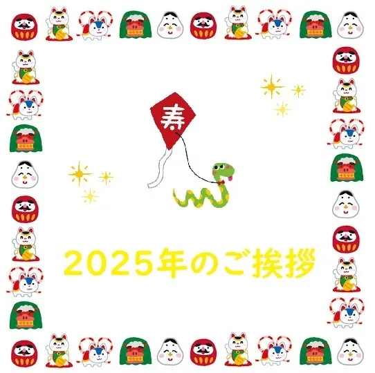 児童発達支援ぐんぐん鶴見校/【2025年のご挨拶🎍✨】