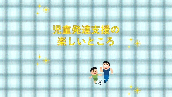 児童発達支援ぐんぐん鶴見校/【児童発達支援の楽しいところ🤗🧸💕✨🌱】