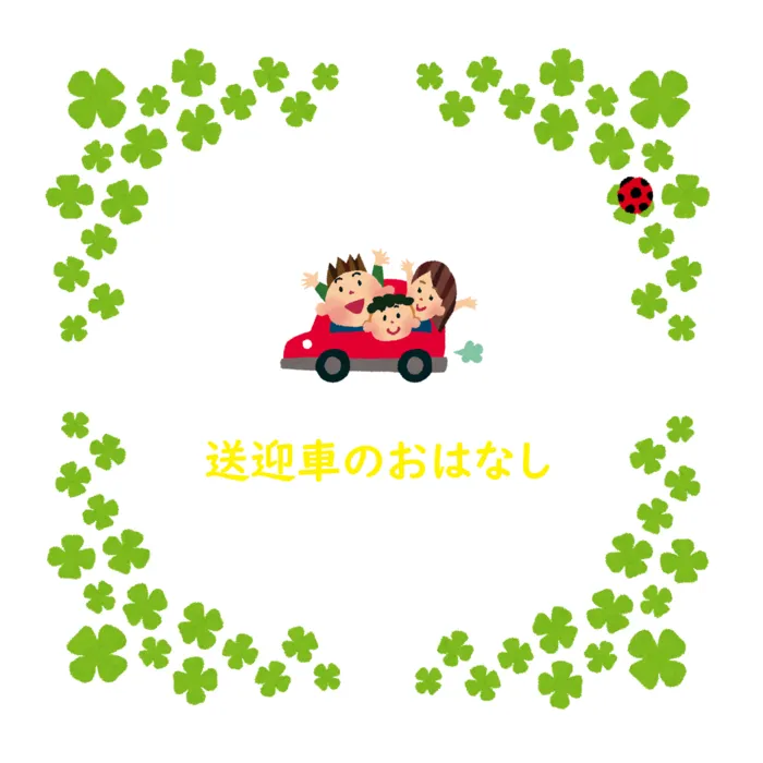 児童発達支援ぐんぐん鶴見校/【送迎車のおはなし🥰🍀💕✨】