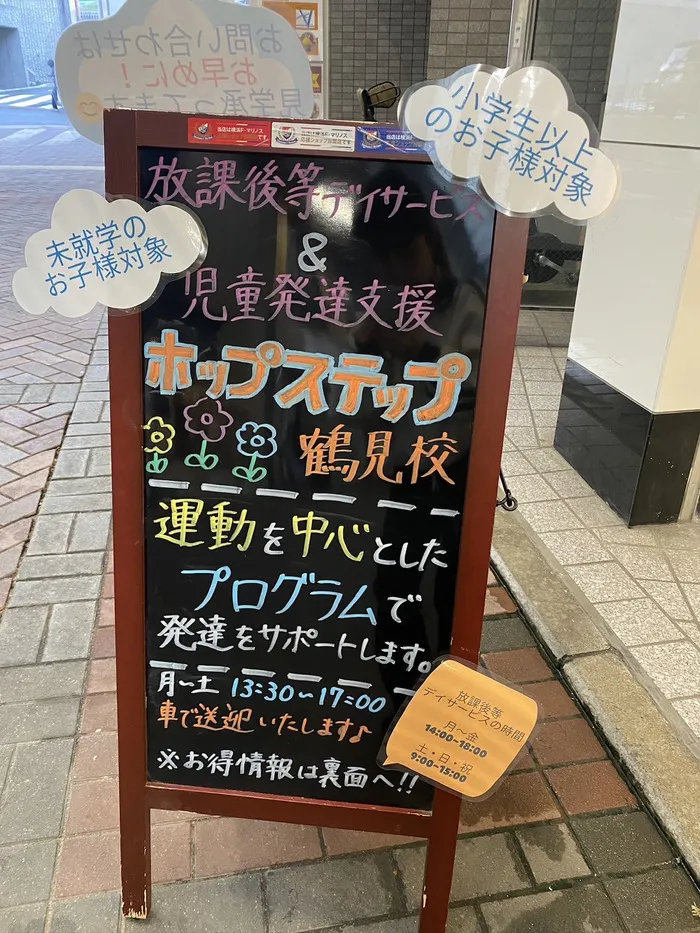 【送迎あり・運動療育】　ホップステップ鶴見校（児童発達支援）/外部環境