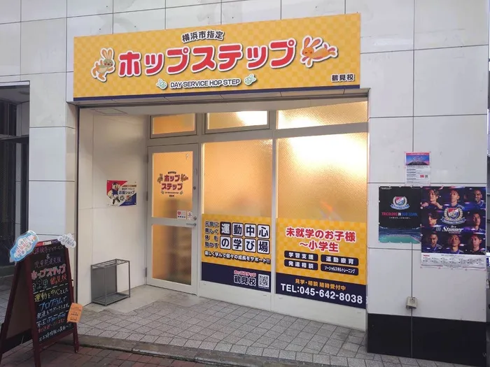 【送迎あり・運動療育】　ホップステップ鶴見校（児童発達支援）/外部環境