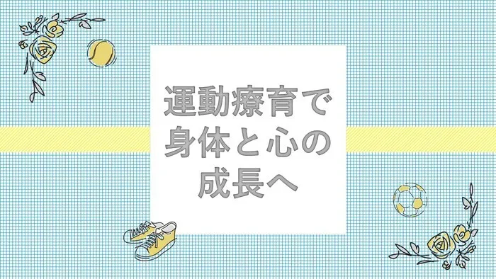 【送迎あり・運動療育】　ホップステップ鶴見校（児童発達支援）/～運動療育で身体と心の成長へ～