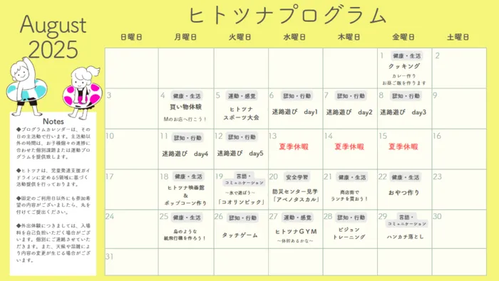 【令和7年2月OPEN！】ヒトツナひょうたん山教室★送迎あり！集団療育/【8月のヒトツナプログラムが完成しました】