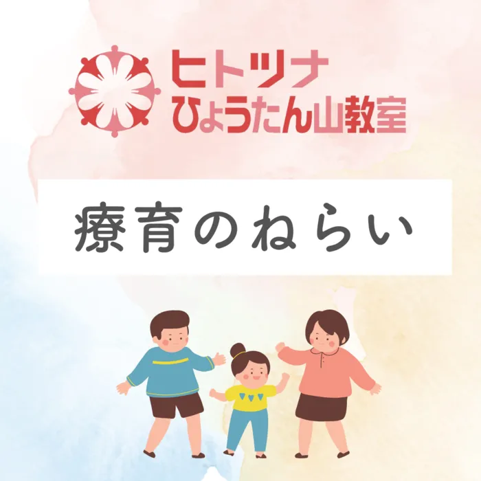 ヒトツナひょうたん山教室/ヒトツナが思う“療育”のねらい