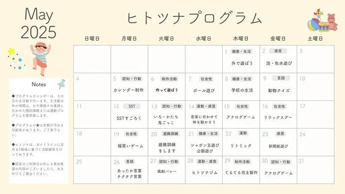 【令和7年2月OPEN！】ヒトツナひょうたん山教室★送迎あり！集団療育/5月の活動プログラムです👌