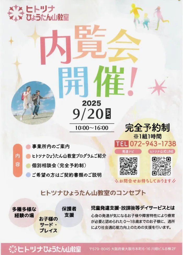【令和7年2月OPEN！】ヒトツナひょうたん山教室★送迎あり！集団療育/内覧会のお知らせです