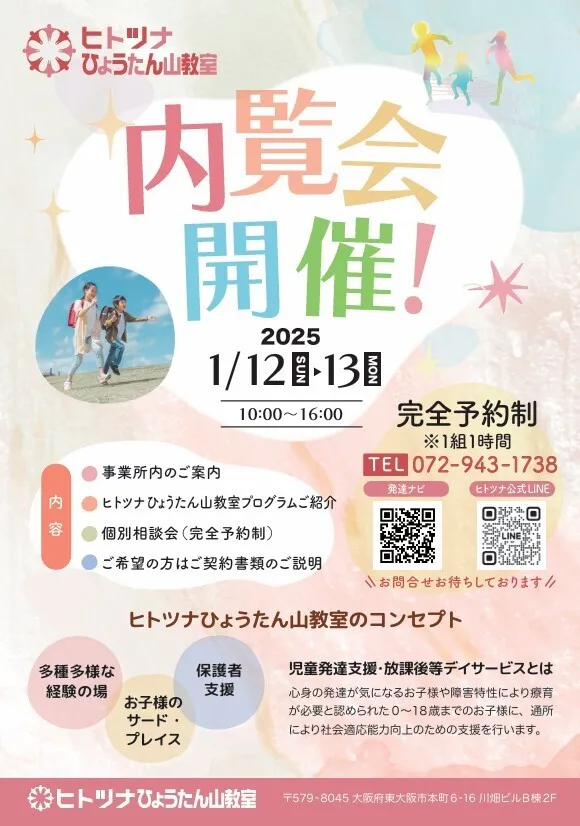 【令和7年2月OPEN！】ヒトツナひょうたん山教室★送迎あり！集団療育/ヒトツナひょうたん山教室★内覧会のお知らせ