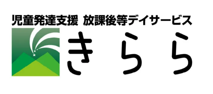 児童発達支援・放課後等デイサービス　きらら