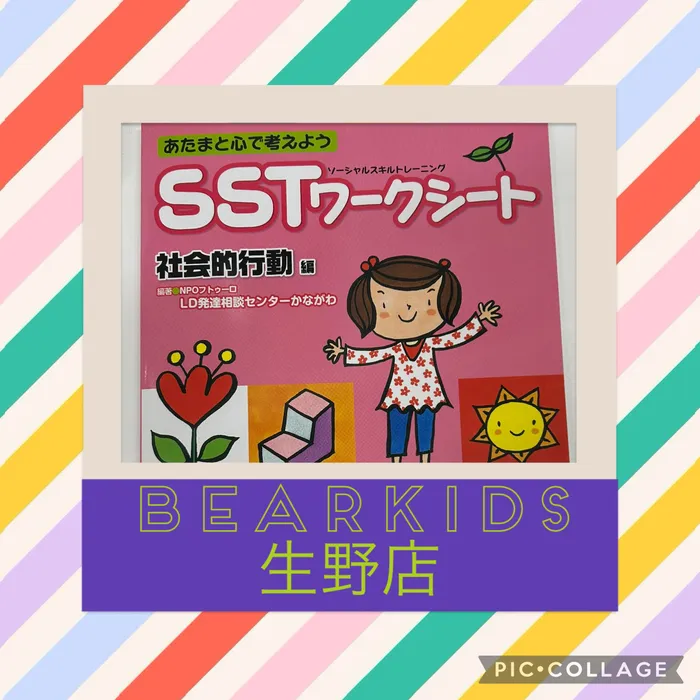 BEAR KIDS生野店/SSTワークシート