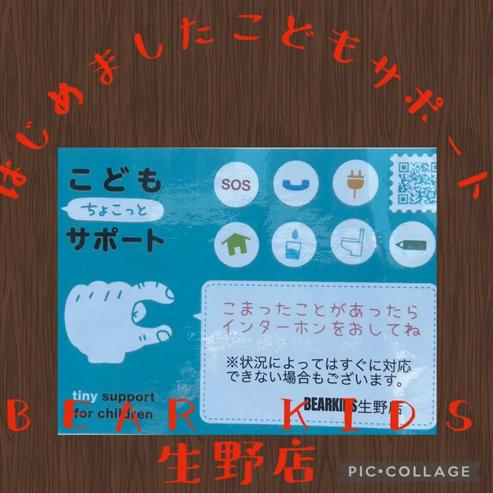 BEAR KIDS生野店/こどもちょこっとサポート ☎︎