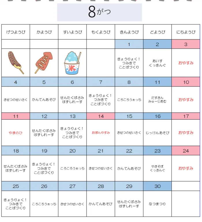 【言語聴覚士の個別あり】　育＜はぐくみ＞　御幣島教室/８月予定表🗓️